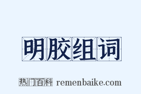 明胶组词是什么意思的图片